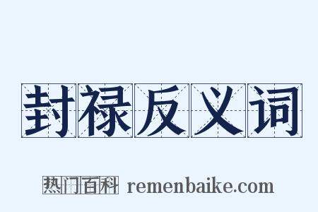 封禄反义词是什么意思的图片